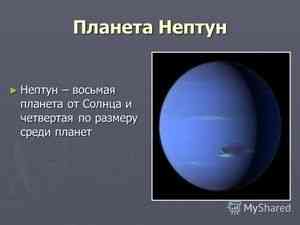20 Планета Нептун Нептун – восьмая планета от Солнца и четвертая по размеру среди планет Нептун – восьмая планета от Солнца и четвертая по размеру среди ...