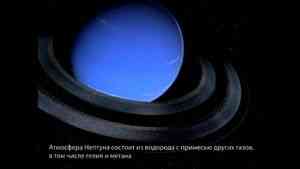 Нептун-восьмая планета от Солнца.wmv