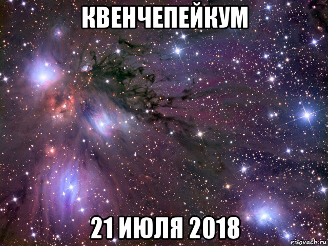 квенчепейкум 21 июля 2018