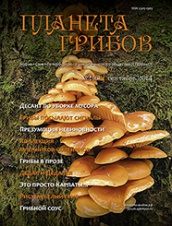 Журнал Планета грибов № 2(6) 2014