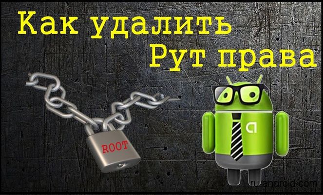 Способы удалить root-права с Android