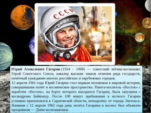 Юрий Алексеевич Гагарин (1934 – 1968) — советский лётчик-космонавт, Герой Сов