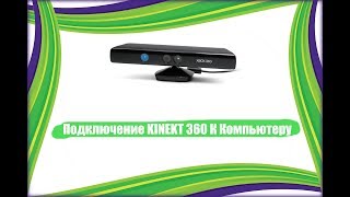 KINEKT XBOX360 - Подключение к ПК #1