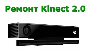 Ремонт Kinect 2.0