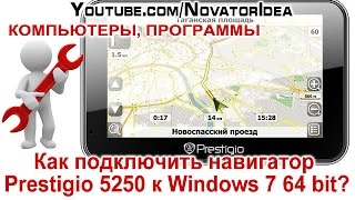 Как Подключить Навигатор Prestigio 5250 к Windows 7 64 bit? NovatorIdea