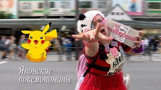 Японские покемономаны / To catch pokemons in Japan / 日本のポケモンのマニア