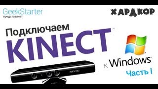 Подключаем Kinect к Windows (Часть I)