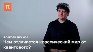 Алексей Акимов — Квантовая неопределенность