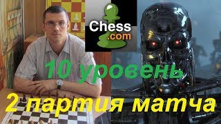 Шахматы. Человек против Компьютера на сайте chess.com: 2 партия матча