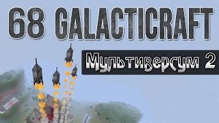 Minecraft Galacticraft - Мультиверсум #68 Квантовый мост на Луне