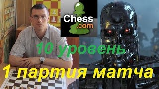 Шахматы. Человек против Компьютера на сайте chess.com: 1 партия матча