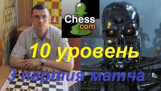 Шахматы. Гамбит против Компьютера на сайте chess.com: 3 партия матча