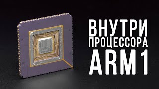 Внутри CPU: ARM1