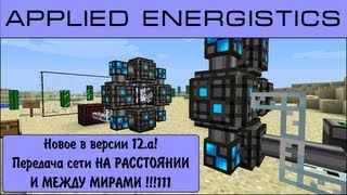 ОБНОВА! Applied Energistics 12.a