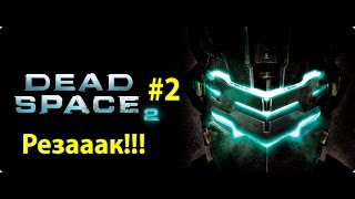Dead Space 2 #2 - Плазменный резак!