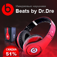  Фирменные наушники Beats by Dr.Dre