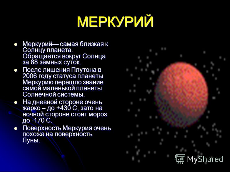 Презентация меркурий астрономия