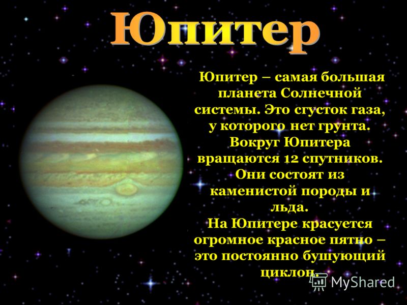 Презентация планеты солнечной системы для дошкольников. Планеты солнечной системы Юпитер описание. Юпитер Планета солнечной системы краткая характеристика. Доклад про Юпитер. Сообщение о Юпитере.