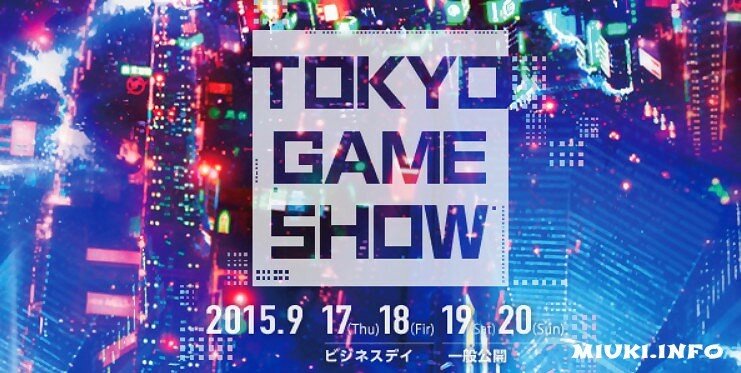 Японский фестиваль компьютерных игр Tokyo Game Show 2015