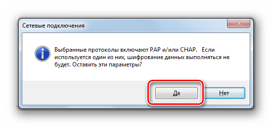Подтверждение в диалоговом окне возможности соединения без шифрования в Windows 7