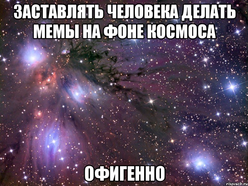 заставлять человека делать мемы на фоне космоса офигенно, Мем Космос