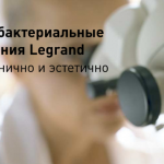 Legrand антибактериальное исполнение