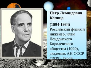 Петр Леонидович Капица  (1894-1984) Российский физик и инженер, член Лондонск