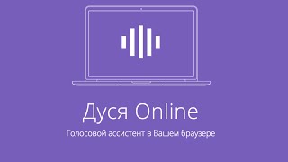 Дуся Online - голосовой ассистент в браузере