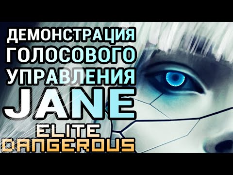Голосовое управление Джейн - Elite Dangerous