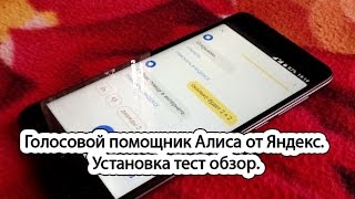 Голосовой помощник Алиса от Яндекс. Установка тест обзор.