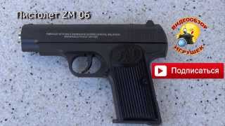 Пистолет ZM06 (Pistol) обзор игрушек