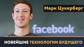 Марк Цукерберг. Все новейшие высокие технологии будущего. Конференция Facebook F8.