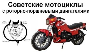 Советские мотоциклы с роторными двигателями