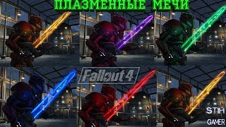 Fallout 4: Плазменные мечи