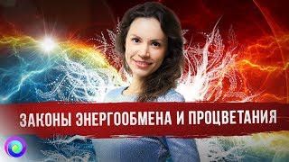 ЗАКОНЫ ЭНЕРГООБМЕНА И ПРОЦВЕТАНИЯ — Екатерина Самойлова