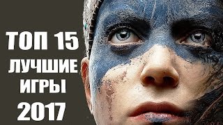 TOP 15: Лучшие игры 2017