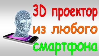 Превращаем смартфон в 3D голограмму ТЕСТ / Turn your Smartphone into a 3D Hologram real test