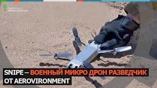 Snipe – военный микро дрон от AeroVironment (Robotics.ua)