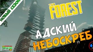 The Forest: Адский небоскреб #38