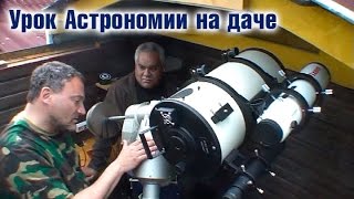 Обзор домашней обсерватории на даче (телескопы для любителей астрономии) 18+