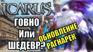 ICARUS Online Стоит ли играть Обновление Рагнарек MMORPG