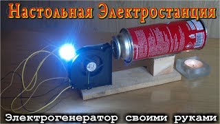 Настольная электростанция с паровым двигателем.