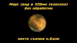 Марс (вид в 320мм телескоп) без обработки