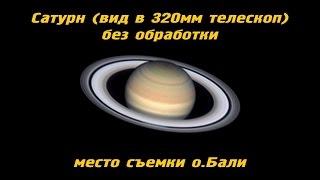 Сатурн (вид в 320мм телескоп) без обработки