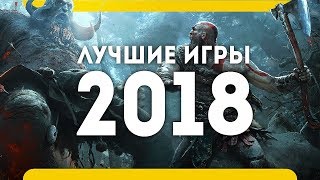 ✅Самые ожидаемые игры 2018 года + 🎁КОНКУРС! (лучшие игры, PS4 Pro, Xbox One, PC, топ на русском)