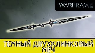 Warframe: Темный Двухклинковый Меч АП