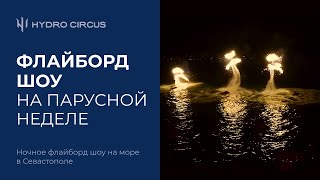 Ночное пиротехническое флайборд-шоу на Парусной неделе Севастополя. FlyBoard FAER BOOM SHOW.