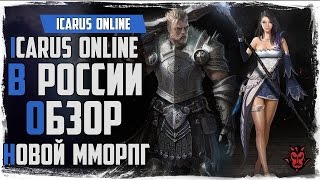 Icarus online. Обзор MMORPG